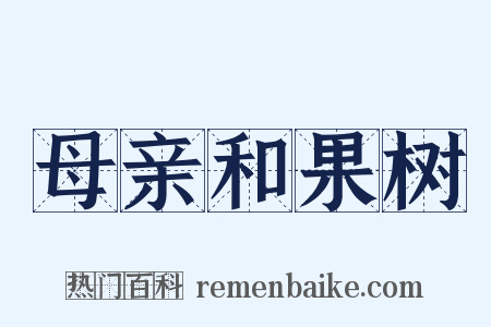母亲和果树是什么意思的图片